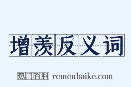 增羡反义词是什么意思的图片